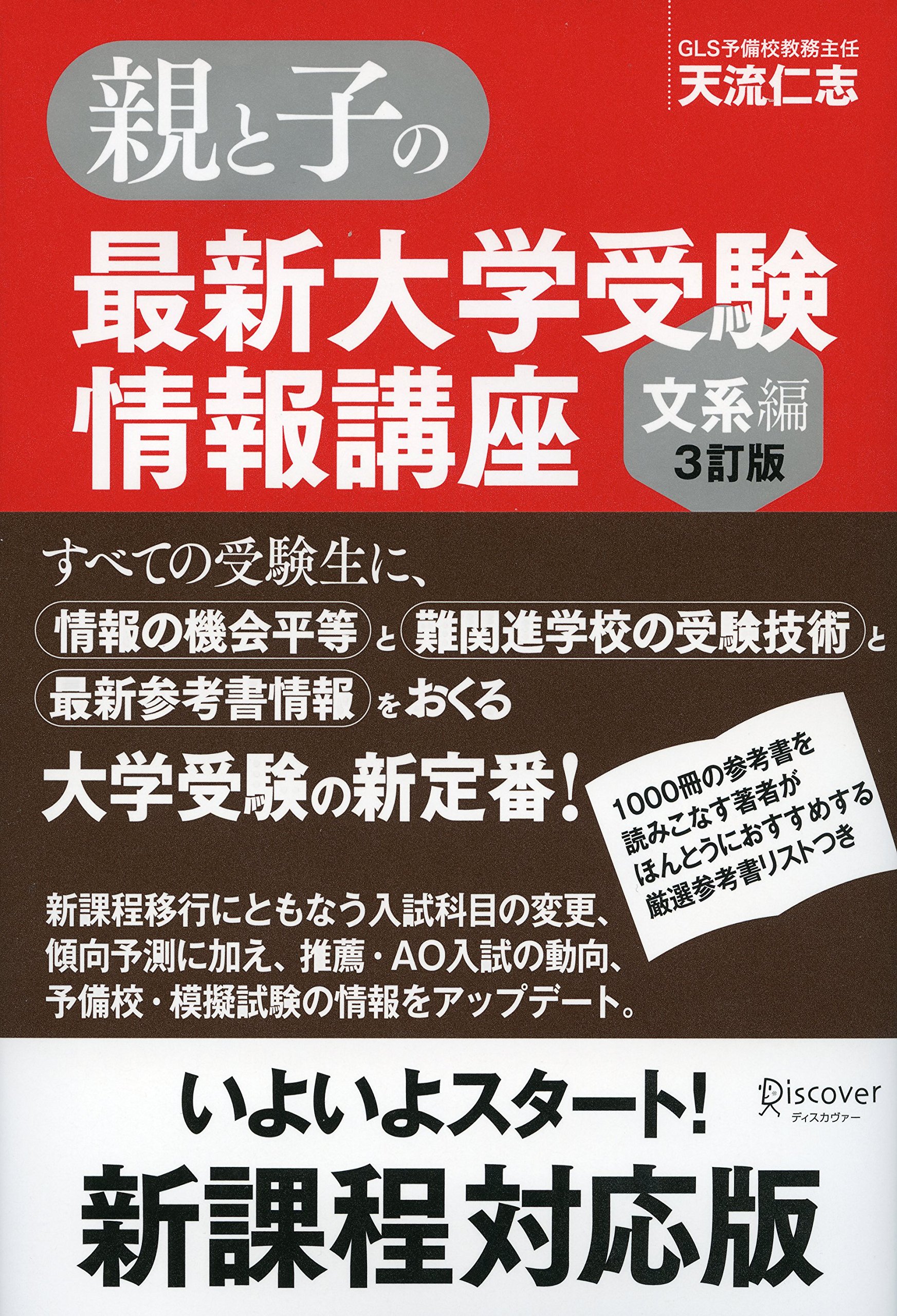 親と子の最新大学受験情報講座 文系編 A19pT+1ZI0L.jpg
